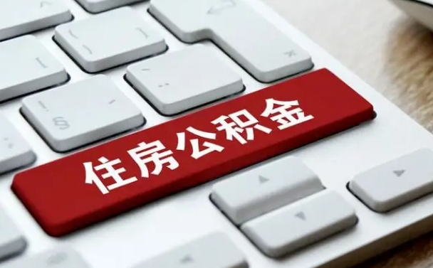 香河住房公积金提取（香河住房公积金提取需要什么材料）