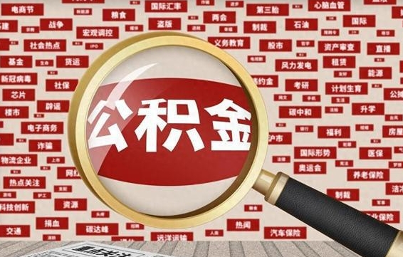 香河东莞公积金为啥不能提取（香河东莞公积金为啥不能提取了）